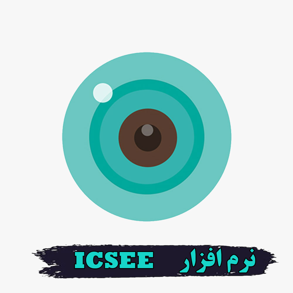 نرم افزار انتقال تصویر دوربین مداربسته ICSEE